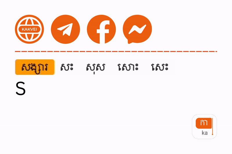 Kakvei Khmer romanization to Khmer script demo (Khmer)